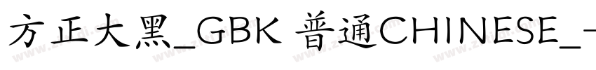 方正大黑_GBK 普通CHINESE_字体转换